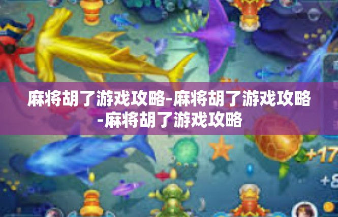 麻将胡了游戏攻略-麻将胡了游戏攻略-麻将胡了游戏攻略