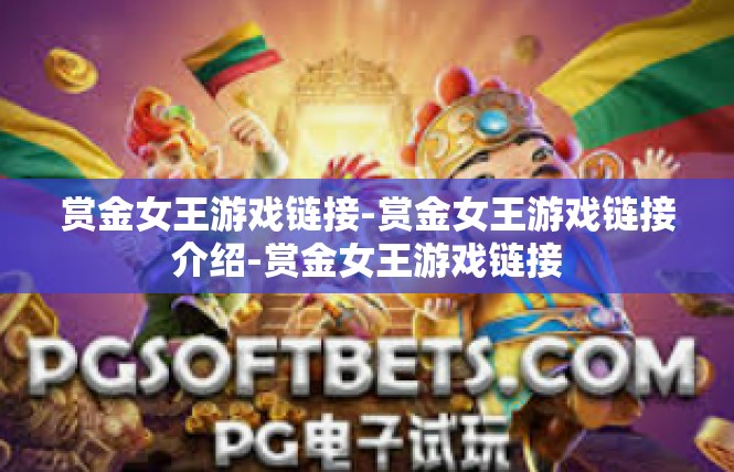 赏金女王游戏链接-赏金女王游戏链接介绍-赏金女王游戏链接