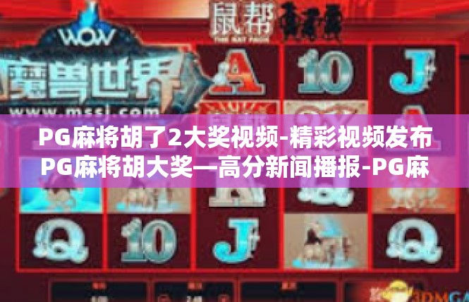 PG麻将胡了2大奖视频-精彩视频发布PG麻将胡大奖—高分新闻播报-PG麻将胡了2大奖视频