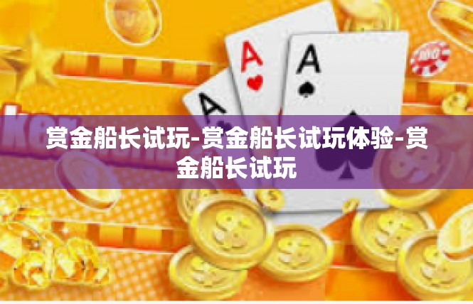 赏金船长试玩-赏金船长试玩体验-赏金船长试玩