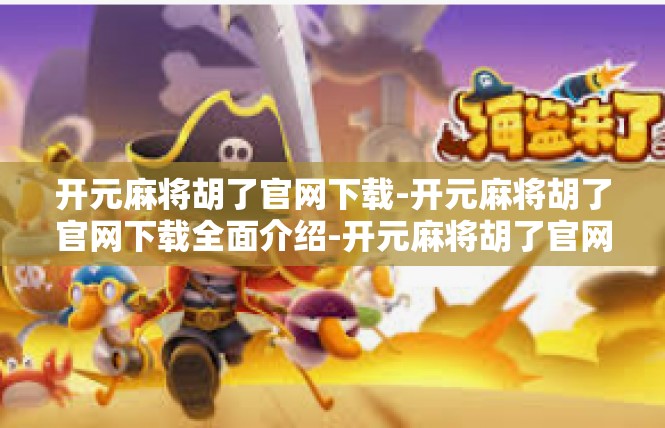 开元麻将胡了官网下载-开元麻将胡了官网下载全面介绍-开元麻将胡了官网下载