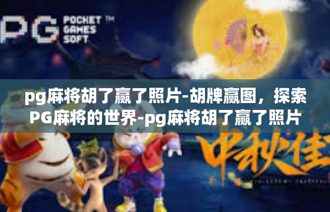 pg麻将胡了赢了照片-胡牌赢图，探索PG麻将的世界-pg麻将胡了赢了照片
