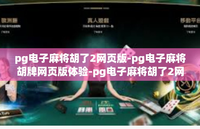 pg电子麻将胡了2网页版-pg电子麻将胡牌网页版体验-pg电子麻将胡了2网页版