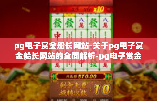pg电子赏金船长网站-关于pg电子赏金船长网站的全面解析-pg电子赏金船长网站