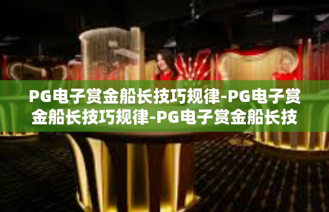 PG电子赏金船长技巧规律-PG电子赏金船长技巧规律-PG电子赏金船长技巧规律