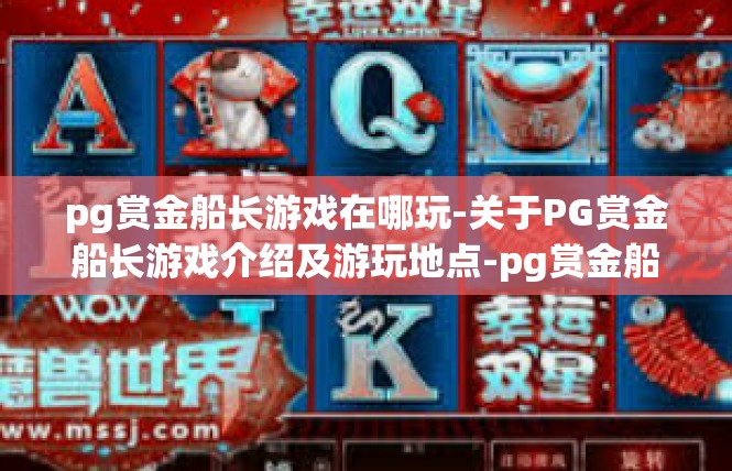 pg赏金船长游戏在哪玩-关于PG赏金船长游戏介绍及游玩地点-pg赏金船长游戏在哪玩