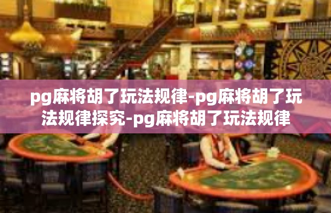 pg麻将胡了玩法规律-pg麻将胡了玩法规律探究-pg麻将胡了玩法规律