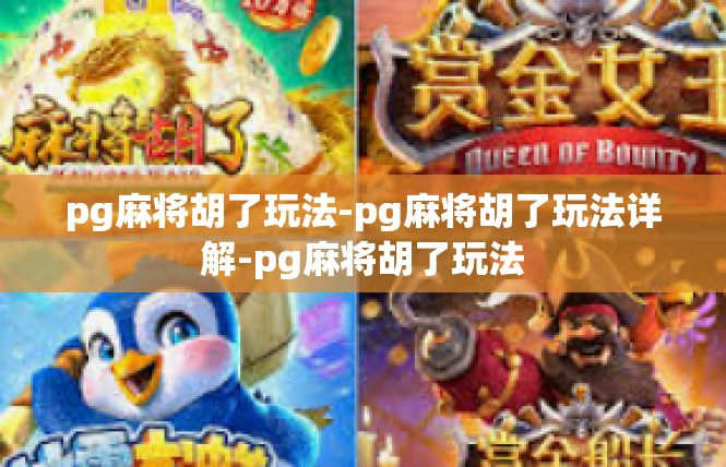 pg麻将胡了玩法-pg麻将胡了玩法详解-pg麻将胡了玩法