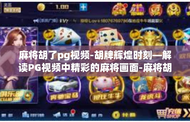 麻将胡了pg视频-胡牌辉煌时刻—解读PG视频中精彩的麻将画面-麻将胡了pg视频