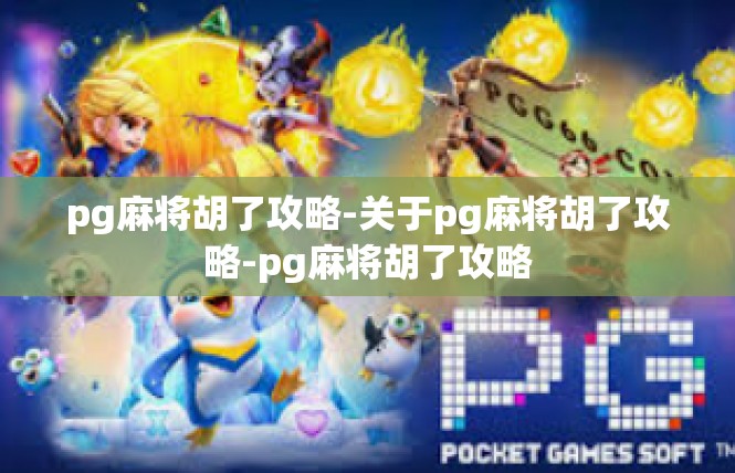 pg麻将胡了攻略-关于pg麻将胡了攻略-pg麻将胡了攻略