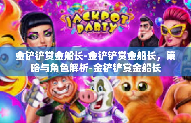 金铲铲赏金船长-金铲铲赏金船长，策略与角色解析-金铲铲赏金船长