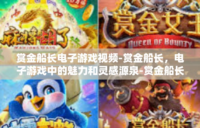 赏金船长电子游戏视频-赏金船长，电子游戏中的魅力和灵感源泉-赏金船长电子游戏视频