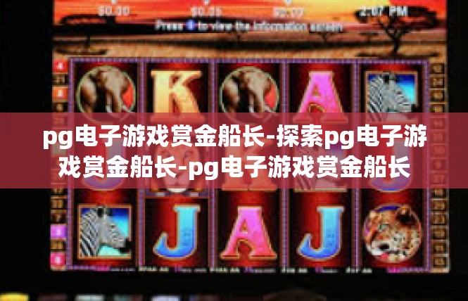 pg电子游戏赏金船长-探索pg电子游戏赏金船长-pg电子游戏赏金船长