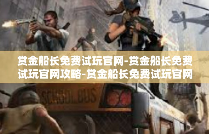 赏金船长免费试玩官网-赏金船长免费试玩官网攻略-赏金船长免费试玩官网