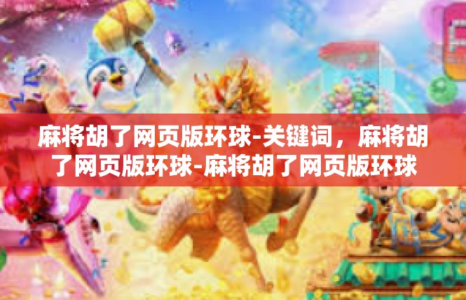 麻将胡了网页版环球-关键词，麻将胡了网页版环球-麻将胡了网页版环球