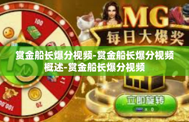 赏金船长爆分视频-赏金船长爆分视频概述-赏金船长爆分视频