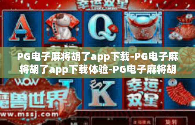 PG电子麻将胡了app下载-PG电子麻将胡了app下载体验-PG电子麻将胡了app下载