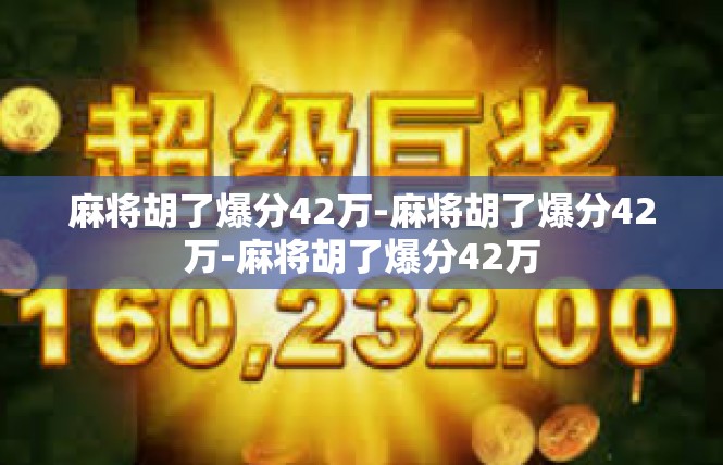 麻将胡了爆分42万-麻将胡了爆分42万-麻将胡了爆分42万