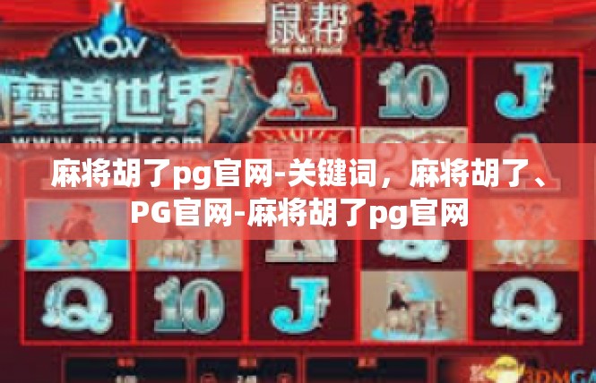 麻将胡了pg官网-关键词，麻将胡了、PG官网-麻将胡了pg官网
