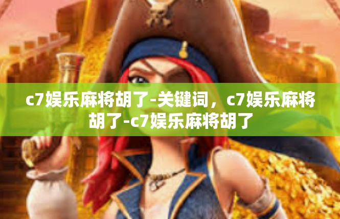 c7娱乐麻将胡了-关键词，c7娱乐麻将胡了-c7娱乐麻将胡了