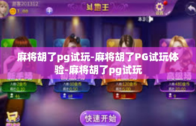 麻将胡了pg试玩-麻将胡了PG试玩体验-麻将胡了pg试玩