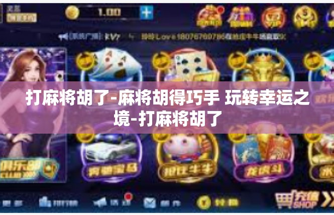 打麻将胡了-麻将胡得巧手 玩转幸运之境-打麻将胡了