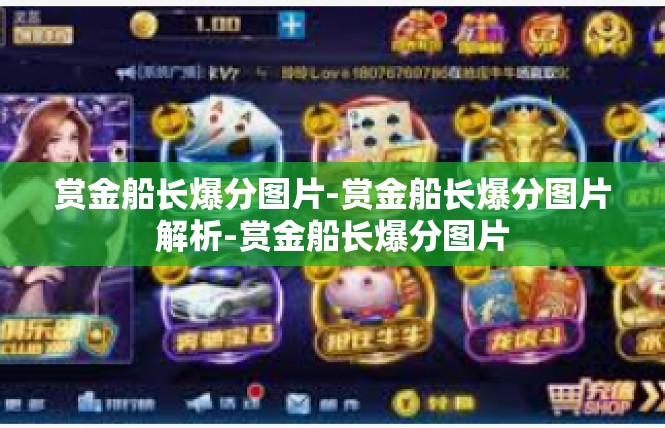 赏金船长爆分图片-赏金船长爆分图片解析-赏金船长爆分图片