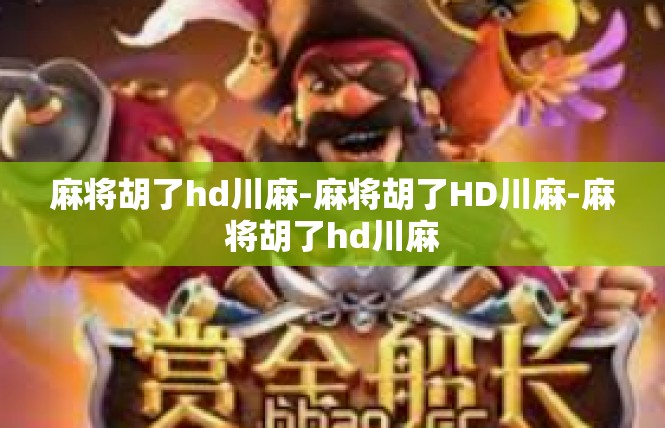 麻将胡了hd川麻-麻将胡了HD川麻-麻将胡了hd川麻