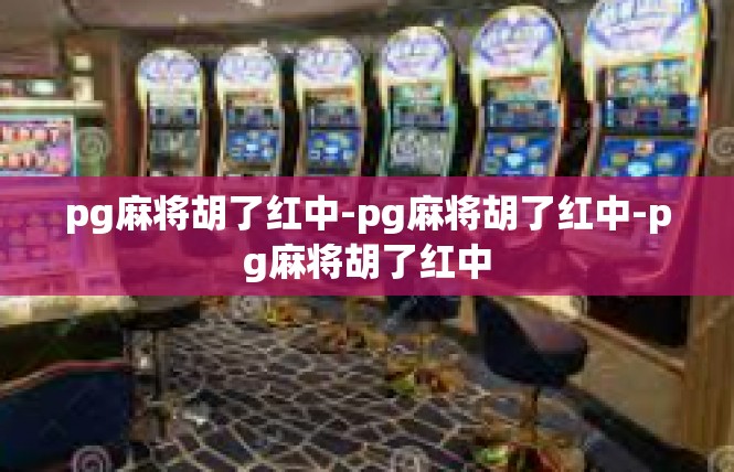 pg麻将胡了红中-pg麻将胡了红中-pg麻将胡了红中