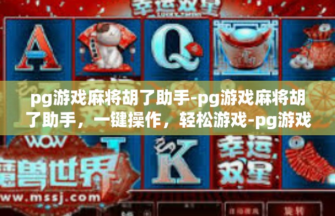 pg游戏麻将胡了助手-pg游戏麻将胡了助手，一键操作，轻松游戏-pg游戏麻将胡了助手