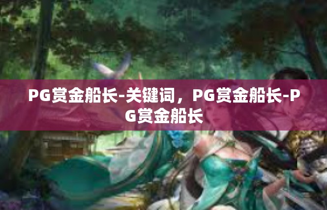 PG赏金船长-关键词，PG赏金船长-PG赏金船长