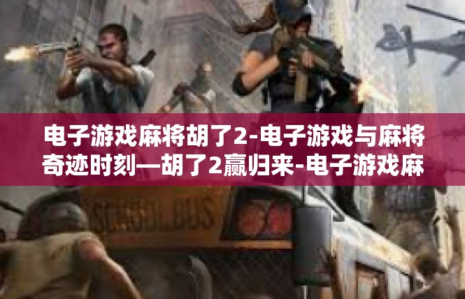 电子游戏麻将胡了2-电子游戏与麻将奇迹时刻—胡了2赢归来-电子游戏麻将胡了2