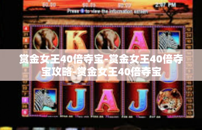 赏金女王40倍夺宝-赏金女王40倍夺宝攻略-赏金女王40倍夺宝