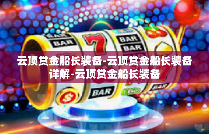 云顶赏金船长装备-云顶赏金船长装备详解-云顶赏金船长装备