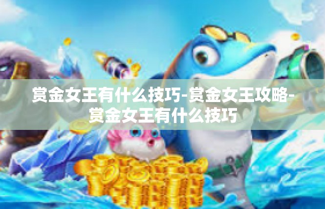赏金女王有什么技巧-赏金女王攻略-赏金女王有什么技巧