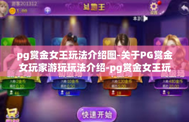 pg赏金女王玩法介绍图-关于PG赏金女玩家游玩玩法介绍-pg赏金女王玩法介绍图