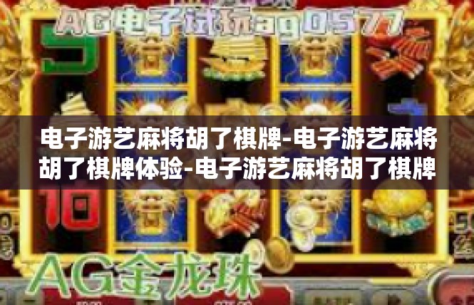 电子游艺麻将胡了棋牌-电子游艺麻将胡了棋牌体验-电子游艺麻将胡了棋牌