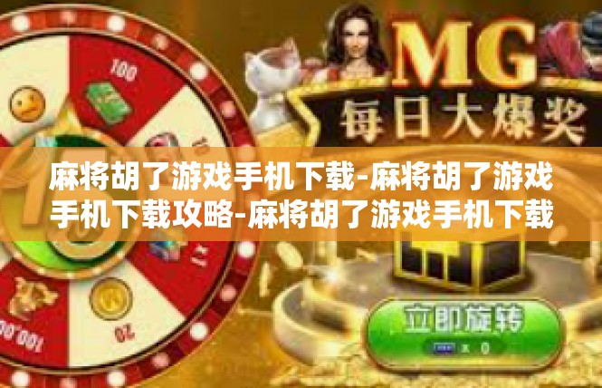 麻将胡了游戏手机下载-麻将胡了游戏手机下载攻略-麻将胡了游戏手机下载