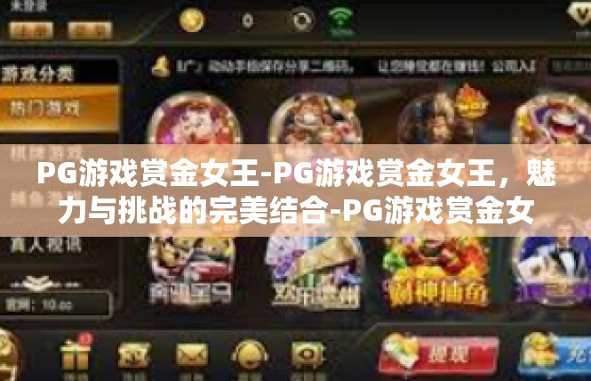 PG游戏赏金女王-PG游戏赏金女王，魅力与挑战的完美结合-PG游戏赏金女王