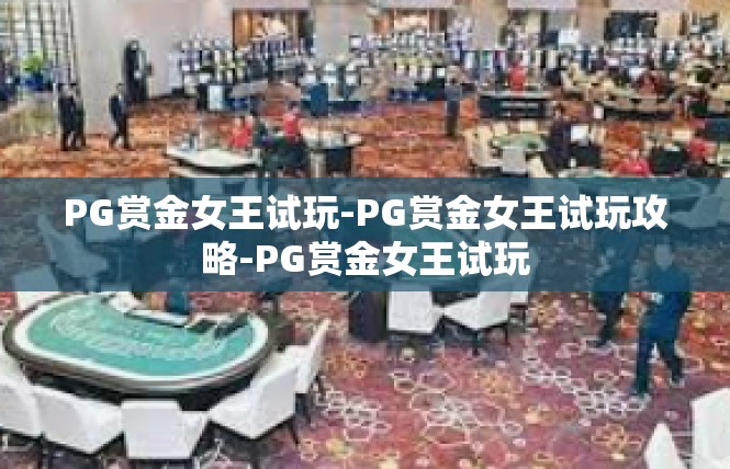 PG赏金女王试玩-PG赏金女王试玩攻略-PG赏金女王试玩
