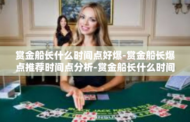 赏金船长什么时间点好爆-赏金船长爆点推荐时间点分析-赏金船长什么时间点好爆
