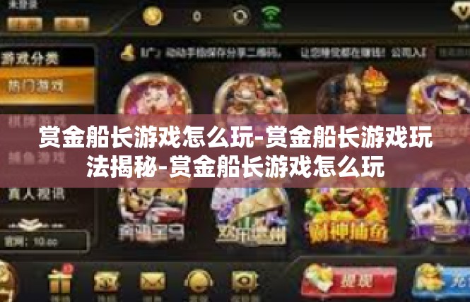 赏金船长游戏怎么玩-赏金船长游戏玩法揭秘-赏金船长游戏怎么玩