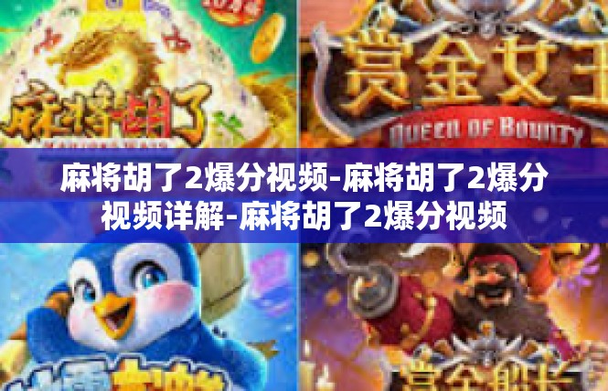 麻将胡了2爆分视频-麻将胡了2爆分视频详解-麻将胡了2爆分视频