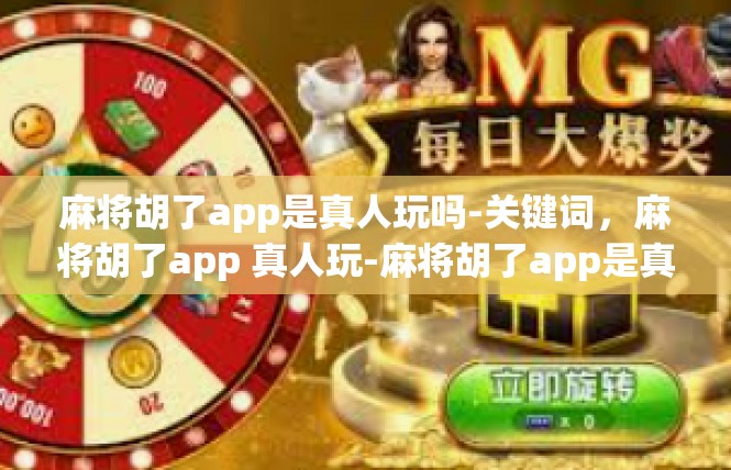 麻将胡了app是真人玩吗-关键词，麻将胡了app 真人玩-麻将胡了app是真人玩吗