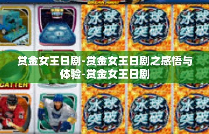 赏金女王日剧-赏金女王日剧之感悟与体验-赏金女王日剧
