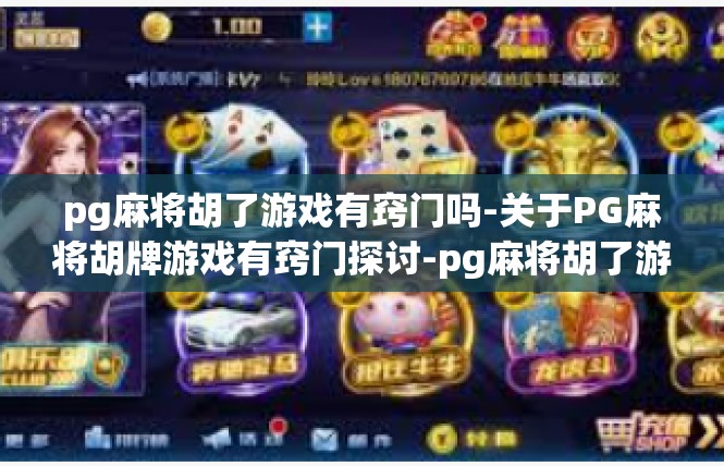 pg麻将胡了游戏有窍门吗-关于PG麻将胡牌游戏有窍门探讨-pg麻将胡了游戏有窍门吗