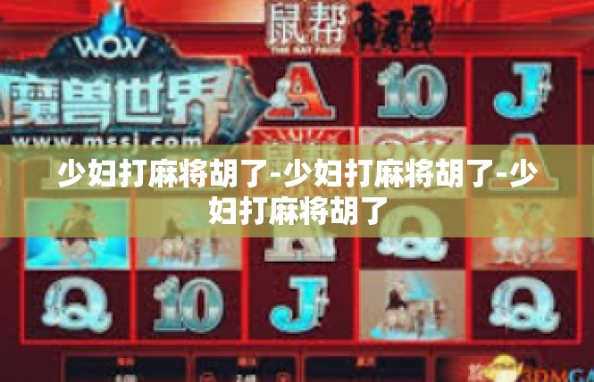 少妇打麻将胡了-少妇打麻将胡了-少妇打麻将胡了