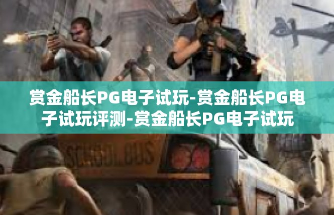 赏金船长PG电子试玩-赏金船长PG电子试玩评测-赏金船长PG电子试玩