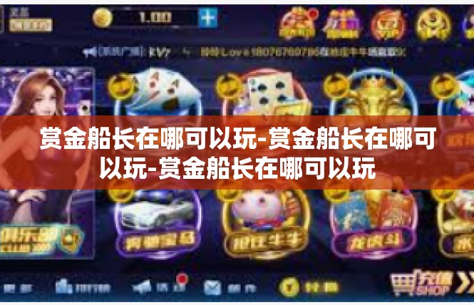 赏金船长在哪可以玩-赏金船长在哪可以玩-赏金船长在哪可以玩
