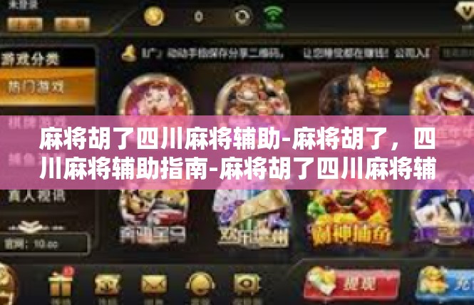 麻将胡了四川麻将辅助-麻将胡了，四川麻将辅助指南-麻将胡了四川麻将辅助